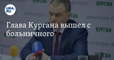 Андрей Потапов - Глава Кургана вышел с больничного - ura.news