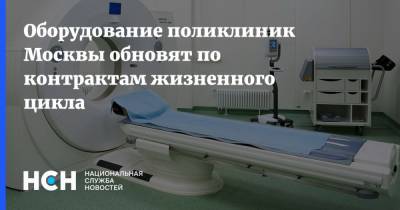 Елена Кац - Оборудование поликлиник Москвы обновят по контрактам жизненного цикла - nsn.fm - Москва