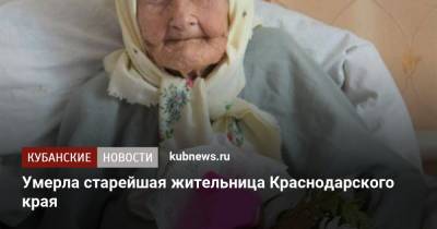 Вениамин Кондратьев - Умерла старейшая жительница Краснодарского края - kubnews.ru - Анапа - Краснодарский край