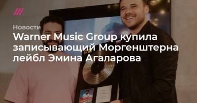 Эмин Агаларов - Warner Music Group купила записывающий Моргенштерна лейбл Эмина Агаларова - tvrain.ru