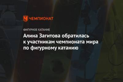 Алина Загитова - Алина Загитова обратилась к участникам чемпионата мира по фигурному катанию - championat.com - Швеция - Стокгольм