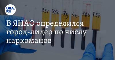 В ЯНАО определился город-лидер по числу наркоманов - ura.news - Ноябрьск - окр. Янао - Ямал