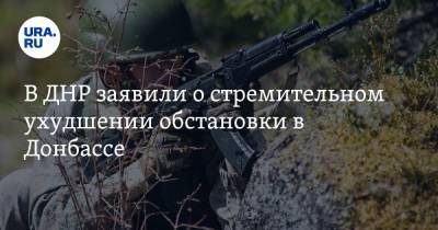 Дмитрий Кулеба - В ДНР заявили о стремительном ухудшении обстановки в Донбассе - ura.news - ДНР