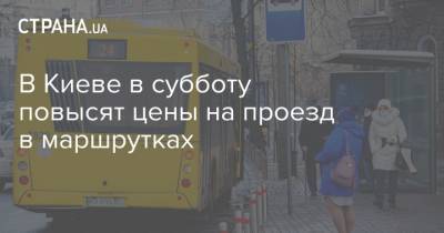 Игорь Моисеенко - В Киеве в субботу повысят цены на проезд в маршрутках - strana.ua - Киев - Киевская обл.