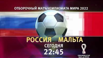 Сборная России начинает отбор на чемпионат мира-2022 матчем с командой Мальты - 1tv.ru - Мальта - Катар