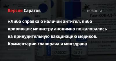 В.В.Путин - Олег Костин - «Либо справка о наличии антител, либо прививка»: министру анонимно пожаловались на принудительную вакцинацию медиков. Комментарии главврача и минздрава - nversia.ru - Саратовская обл.