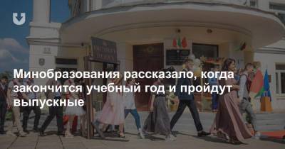 Минобразования рассказало, когда закончится учебный год и пройдут выпускные - news.tut.by