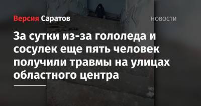 За сутки из-за гололеда и сосулек еще пять человек получили травмы на улицах областного центра - nversia.ru - Саратов