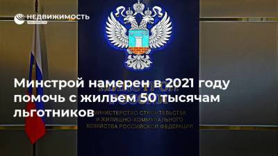 Минстрой намерен в 2021 году помочь с жильем 50 тысячам льготников - realty.ria.ru - Москва