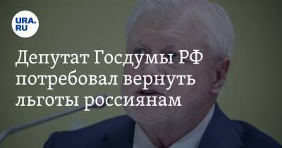 Сергей Миронов - Депутат Госдумы РФ потребовал вернуть льготы россиянам - ura.news