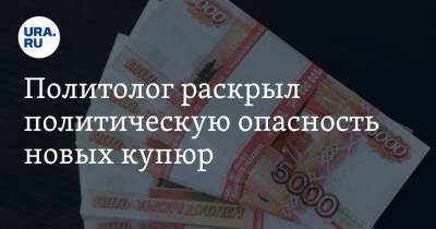 Алексей Макаркин - Политолог раскрыл политическую опасность новых купюр - ura.news - Хабаровск - Ярославль