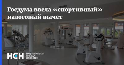 Госдума ввела «спортивный» налоговый вычет - nsn.fm - Фитнес