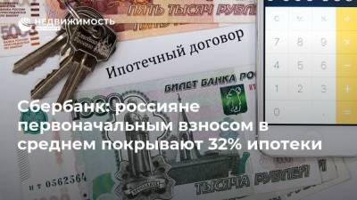 Сбербанк: россияне первоначальным взносом в среднем покрывают 32% ипотеки - realty.ria.ru - Москва