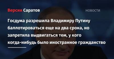 Владимир Путин - Госдума разрешила Владимиру Путину баллотироваться еще на два срока, но запретила выдвигаться тем, у кого когда-нибудь было иностранное гражданство - nversia.ru