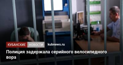 Полиция задержала серийного велосипедного вора - kubnews.ru - Краснодарский край - Краснодар