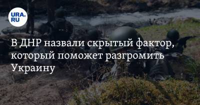 Эдуард Басурин - В ДНР назвали скрытый фактор, который поможет разгромить Украину - ura.news - ДНР - ЛНР