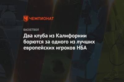 Два клуба из Калифорнии борются за одного из лучших европейских игроков НБА - championat.com - Лос-Анджелес - Сербия - шт. Калифорния - Сакраменто