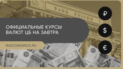 Александр Разуваев - Банк России установил официальные курсы иностранных валют на 25 марта - smartmoney.one