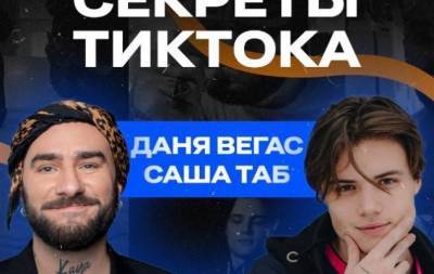 "VRODE PODCAST": Саша Таб и Даня Вегас рассказали о заработке в TikTok - skuke.net - Украина