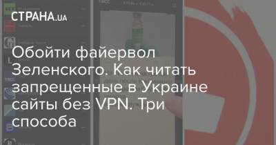 Владимир Зеленский - Обойти файервол Зеленского. Как читать запрещенные в Украине сайты без VPN. Три способа - strana.ua - Зеленский