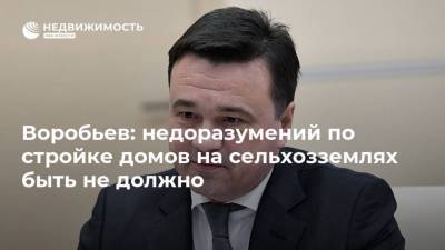Андрей Воробьев - Воробьев: недоразумений по стройке домов на сельхозземлях быть не должно - realty.ria.ru - Москва - Московская обл. - Строительство