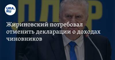 Владимир Жириновский - Жириновский потребовал отменить декларации о доходах чиновников. «Лишний документ» - ura.news - Царьград