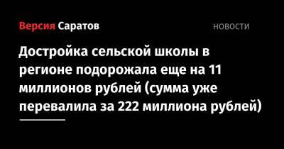 Достройка сельской школы в регионе подорожала еще на 11 миллионов рублей (сумма уже перевалила за 222 миллиона рублей) - nversia.ru