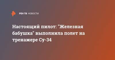 Настоящий пилот: "Железная бабушка" выполнила полет на тренажере Су-34 - ren.tv