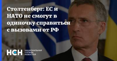 Йенс Столтенберг - Энтони Блинкен - Столтенберг: ЕС и НАТО не смогут в одиночку справиться с вызовами от РФ - nsn.fm - Россия