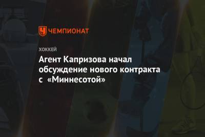 Кирилл Капризов - Тим Штюцле - Агент Капризова начал обсуждение нового контракта с «Миннесотой» - championat.com - шт. Миннесота - Оттава