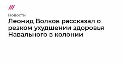 Алексей Навальный - Леонид Волков - Вадим Кобзев - Леонид Волков рассказал о резком ухудшении здоровья Навального в колонии - tvrain.ru