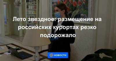 Лето звездное: размещение на российских курортах резко подорожало - news.mail.ru - Крым - Санкт-Петербург - Краснодарский край