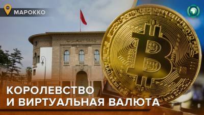 Bitcoin - Запрещенный Марокко Bitcoin пережил в королевстве торговый максимум - riafan.ru - Марокко - Рабат