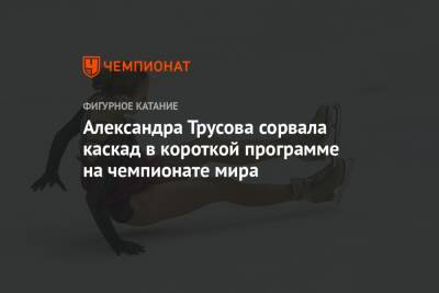 Елизавета Туктамышева - Анна Щербакова - Александра Трусова - Алена Косторная - Александра Трусова сорвала каскад в короткой программе на чемпионате мира - championat.com - Швеция - Стокгольм