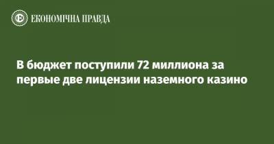 В бюджет поступили 72 миллиона за первые две лицензии наземного казино - epravda.com.ua - Львов - Одесса