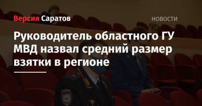 Руководитель областного ГУ МВД назвал средний размер взятки в регионе - nversia.ru - Саратов