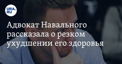 Алексей Навальный - Леонид Волков - Ольга Михайлова - Адвокат Навального рассказала о резком ухудшении его здоровья - ura.news