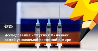 Исследование: «Спутник V» назван самой узнаваемой вакциной в мире - ridus.ru - Англия - Мексика - Бразилия - Сербия - Эмираты - Вьетнам - Филиппины - Аргентина - Алжир