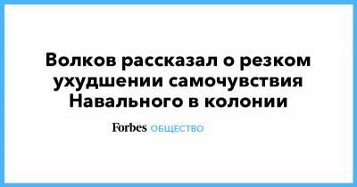 Алексей Навальный - Леонид Волков - Волков рассказал о резком ухудшении самочувствия Навального в колонии - forbes.ru - Россия