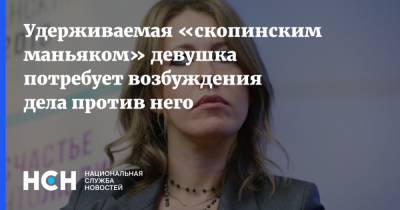 Ксения Собчак - Екатерина Мартынова - Виктор Мохов - Удерживаемая «скопинским маньяком» девушка потребует возбуждения дела против него - nsn.fm