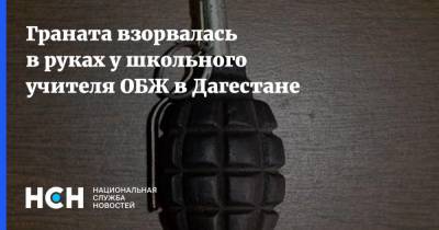 Граната взорвалась в руках у школьного учителя ОБЖ в Дагестане - nsn.fm - респ. Дагестан - Хасавюрт