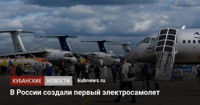 В России создали первый электросамолет - kubnews.ru - Россия