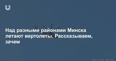 Над разными районами Минска летают вертолеты. Рассказываем, зачем - news.tut.by - Минск