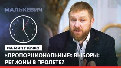 Александр Малькевич - «На минуточку» с Александром Малькевичем. «Пропорциональные» выборы: регионы в пролете? - riafan.ru