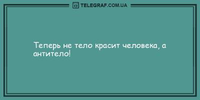 Забавные анекдоты на вечер 24 марта, которые не дадут вам загрустить - ТЕЛЕГРАФ - telegraf.com.ua