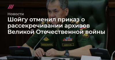 Анатолий Сердюков - Шойгу отменил приказ о рассекречивании архивов Великой Отечественной войны - tvrain.ru