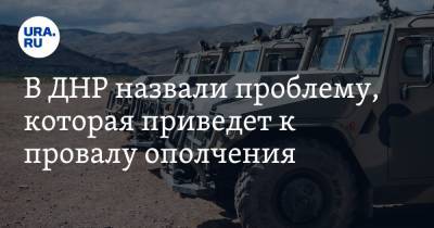 Даниил Безсонов - В ДНР назвали проблему, которая приведет к провалу ополчения - ura.news - ДНР - ЛНР