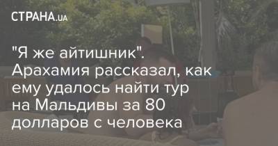 Давид Арахамия - "Я же айтишник". Арахамия рассказал, как ему удалось найти тур на Мальдивы за 80 долларов с человека - strana.ua - Мальдивы
