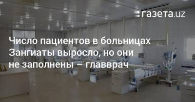 Число пациентов в Зангиатинских больницах выросло, но они не заполнены — главврач - gazeta.uz - Узбекистан - Ташкентская обл. - район Зангиатинский