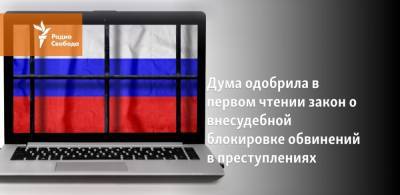 Валерий Газзаев - Дума одобрила в первом чтении закон о внесудебной блокировке обвинений в преступлениях - svoboda.org